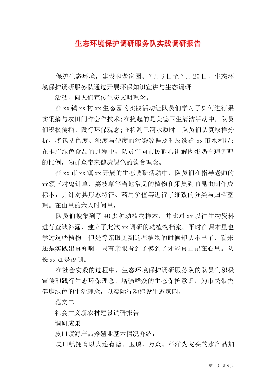 生态环境保护调研服务队实践调研报告（一）_第1页