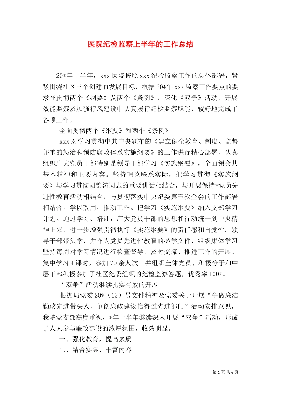 医院纪检监察上半年的工作总结_第1页