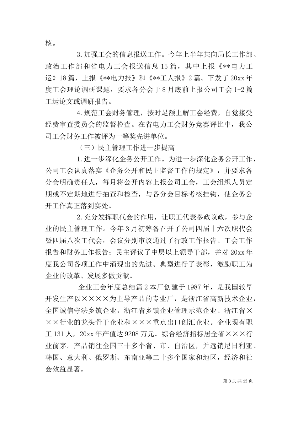 实用的企业工会年度总结4篇_第3页