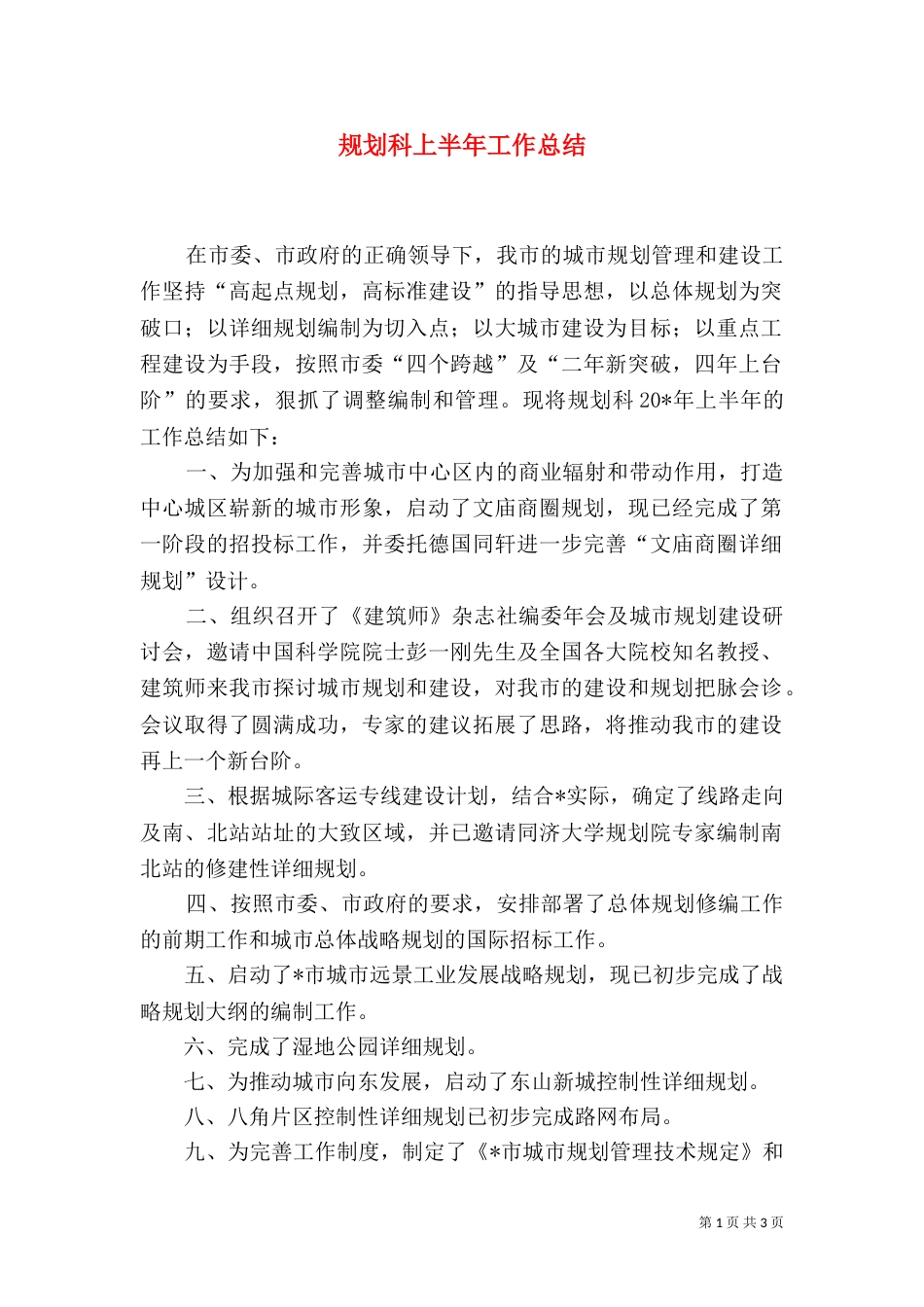 规划科上半年工作总结（一）_第1页