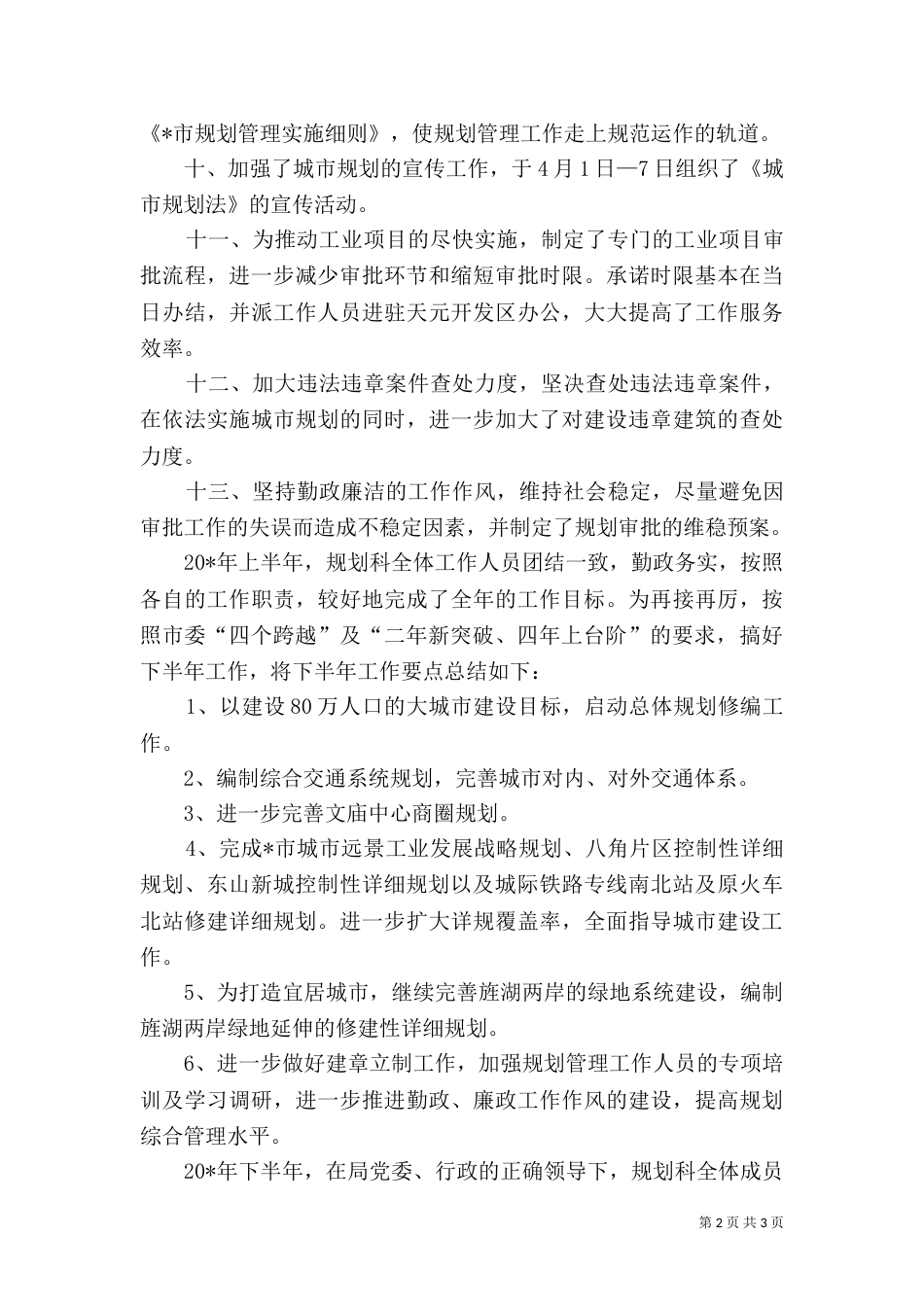 规划科上半年工作总结（一）_第2页