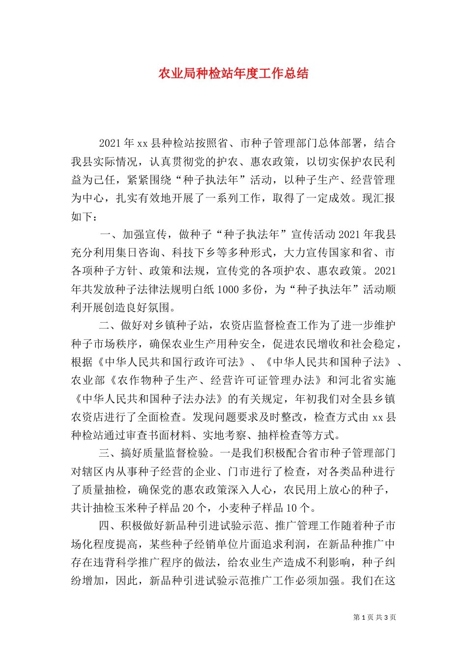 农业局种检站年度工作总结_第1页