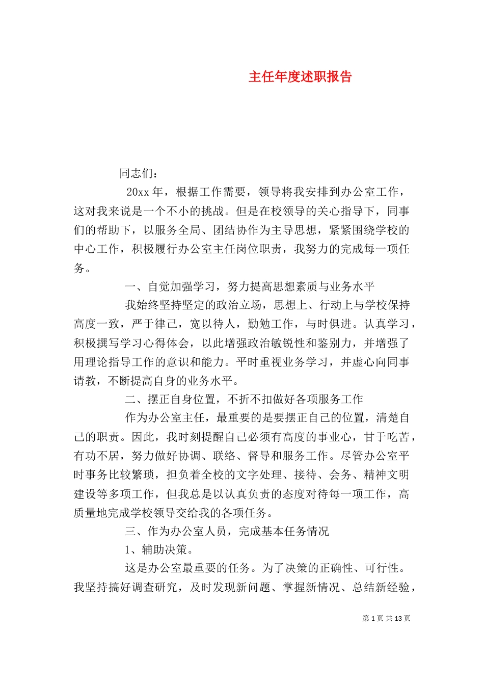主任年度述职报告_第1页
