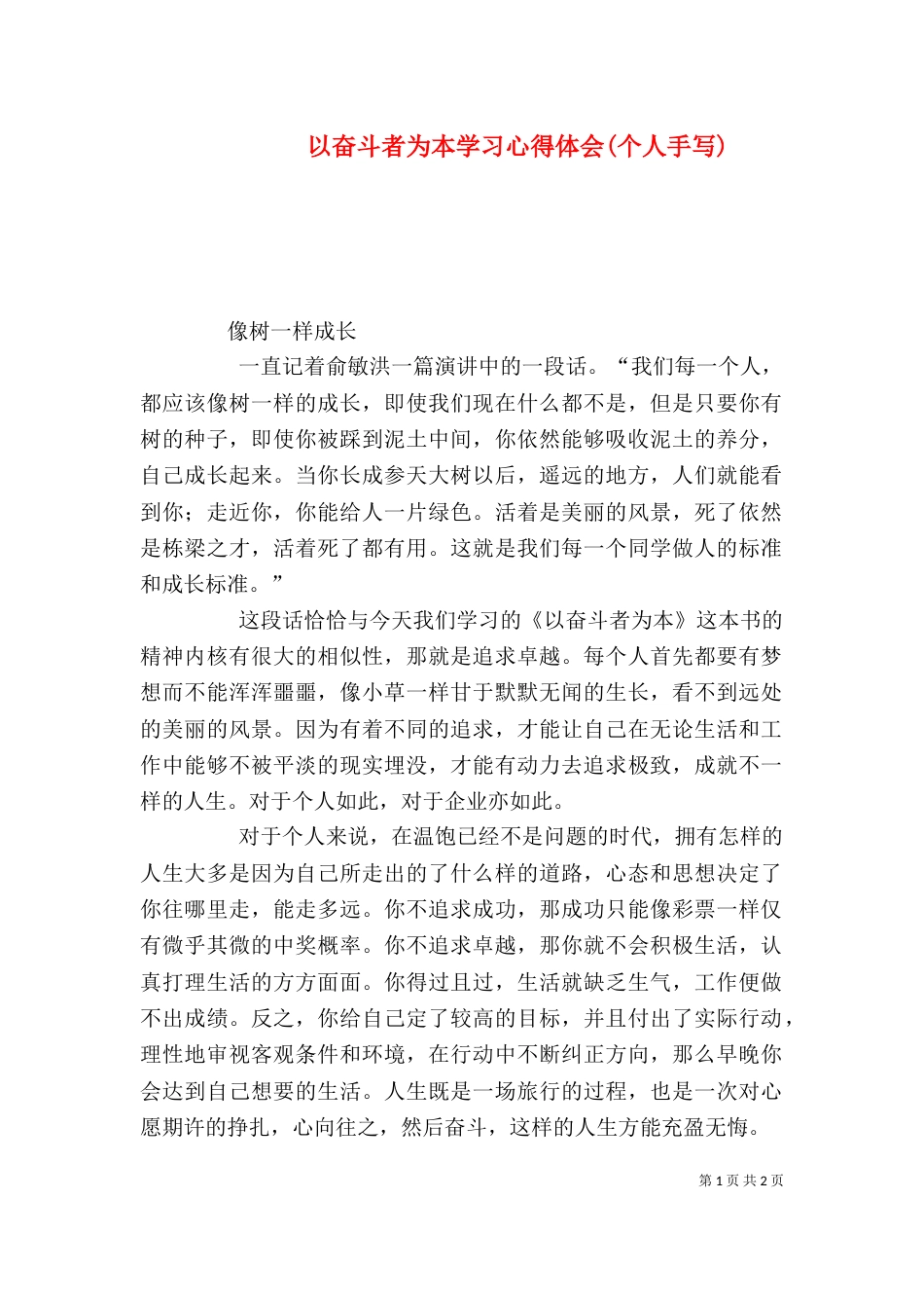 以奋斗者为本学习心得体会(个人手写)（三）_第1页