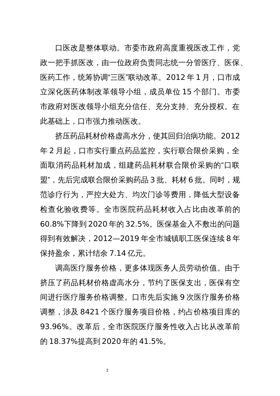 2022年6卫健医改工作总结经验做法特色亮点_第2页