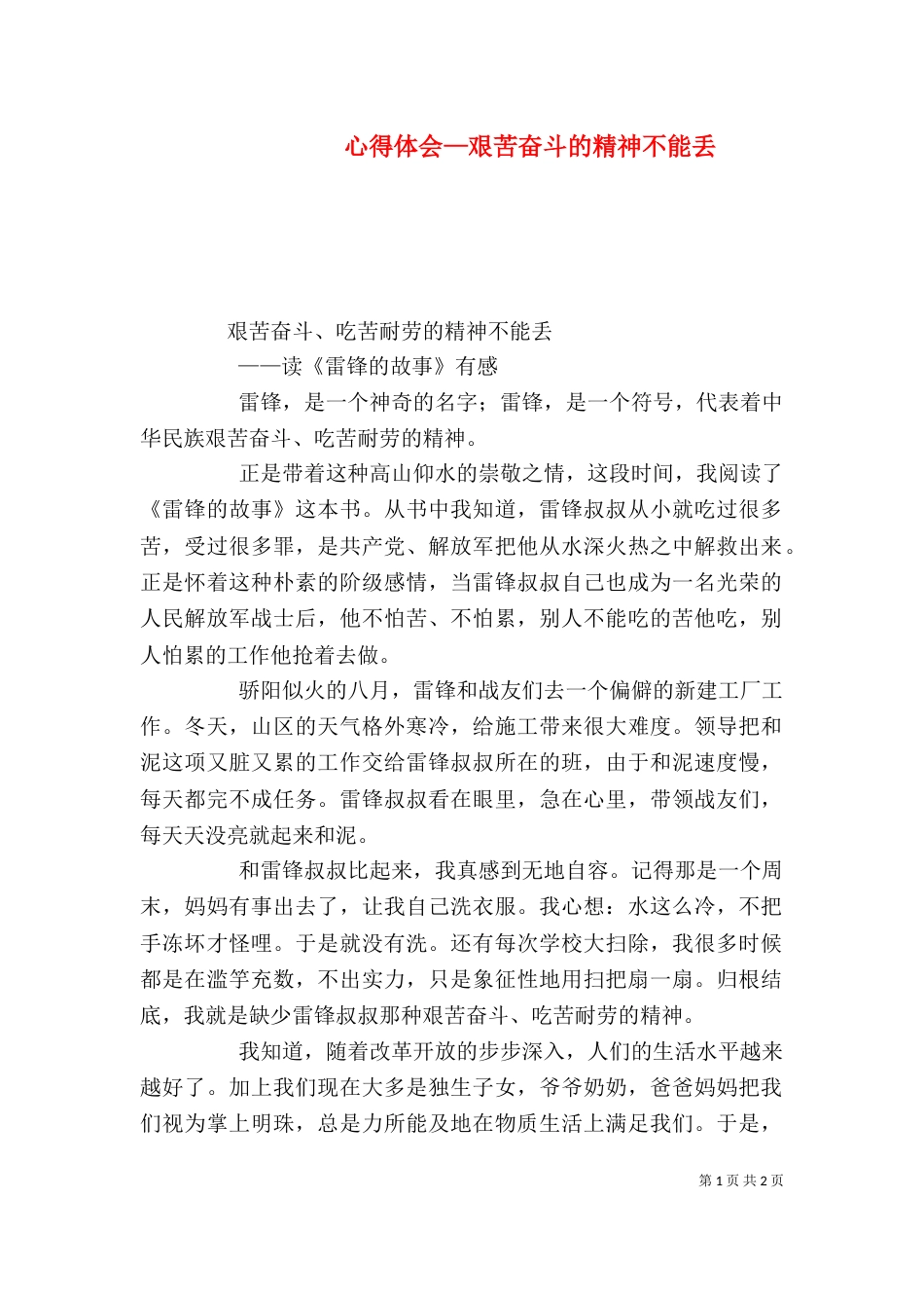 心得体会—艰苦奋斗的精神不能丢_第1页