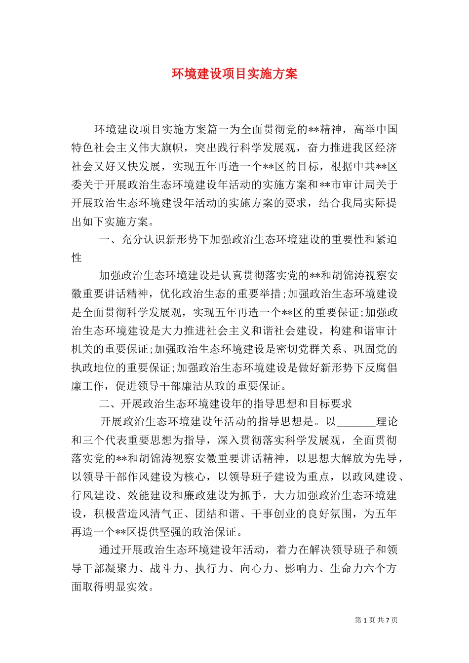 环境建设项目实施方案_第1页