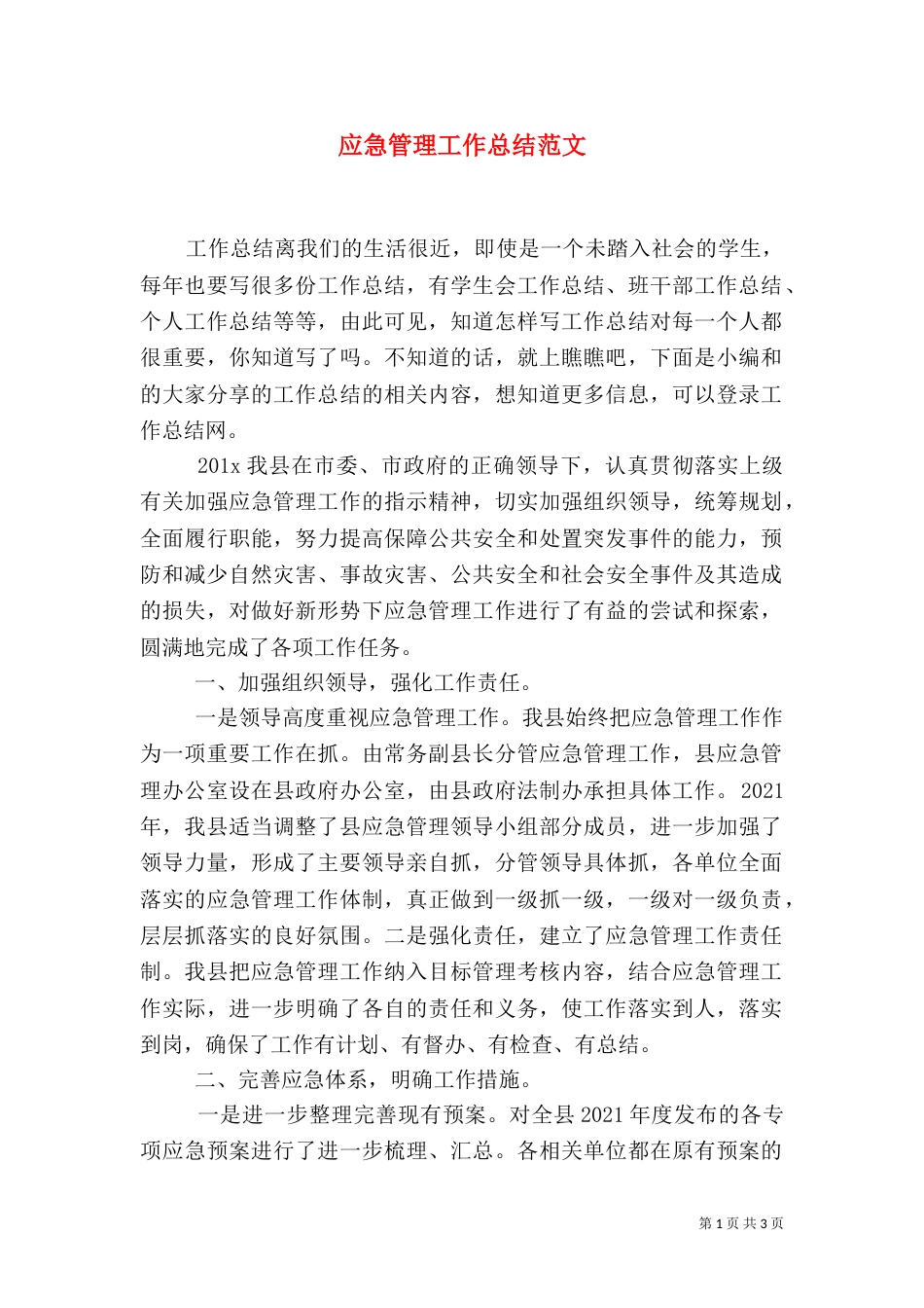 应急管理工作总结范文_第1页