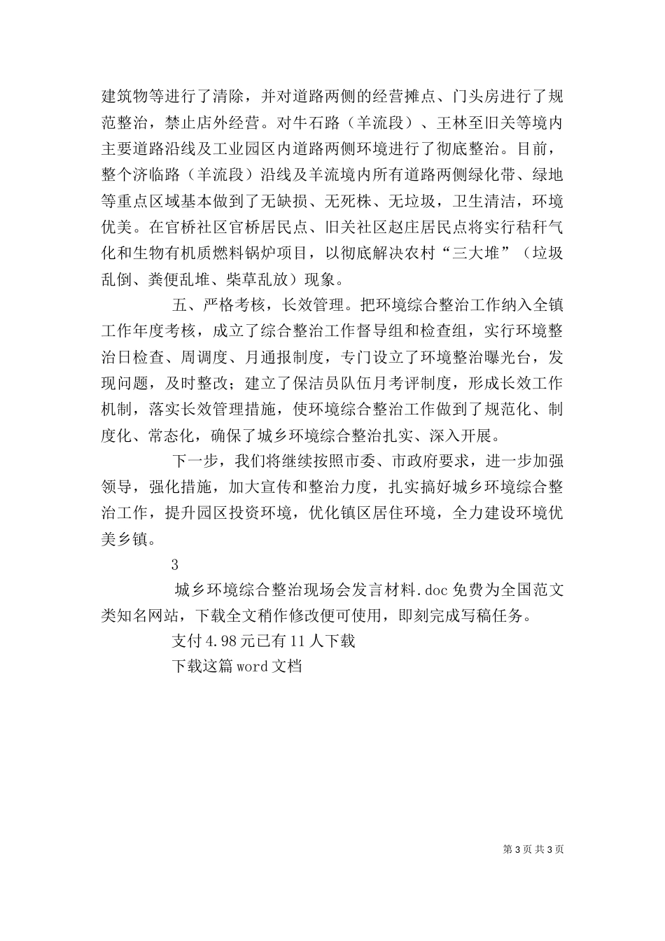 城乡环境综合整治现场会发言材料_第3页