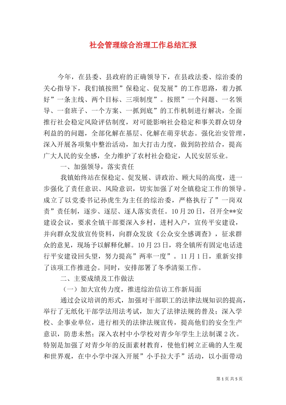 社会管理综合治理工作总结汇报（一）_第1页