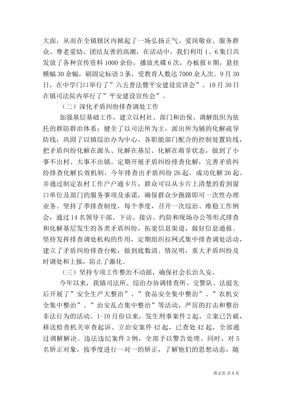 社会管理综合治理工作总结汇报（一）_第2页