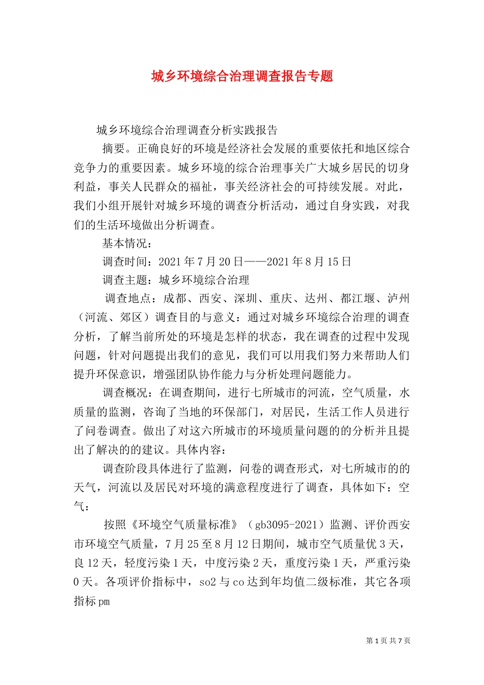 城乡环境综合治理调查报告专题_第1页