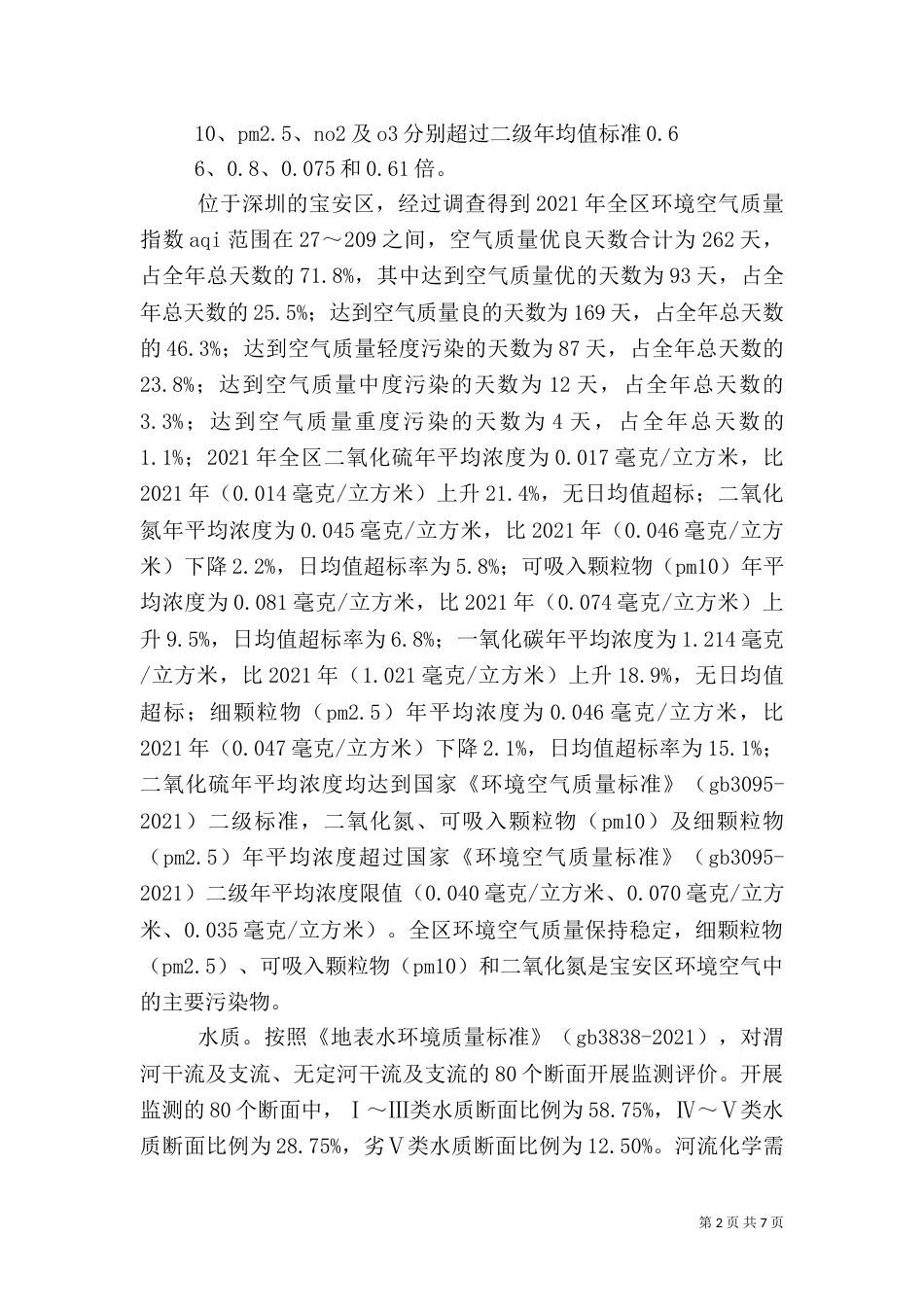 城乡环境综合治理调查报告专题_第2页