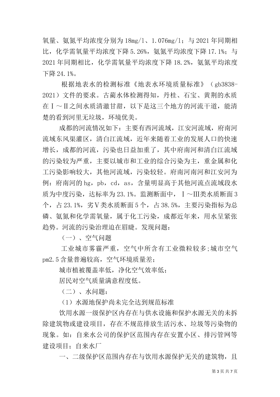 城乡环境综合治理调查报告专题_第3页