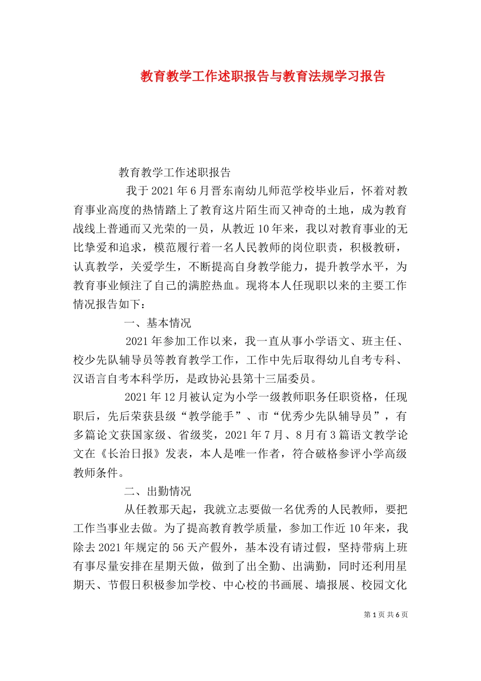 教育教学工作述职报告与教育法规学习报告_第1页