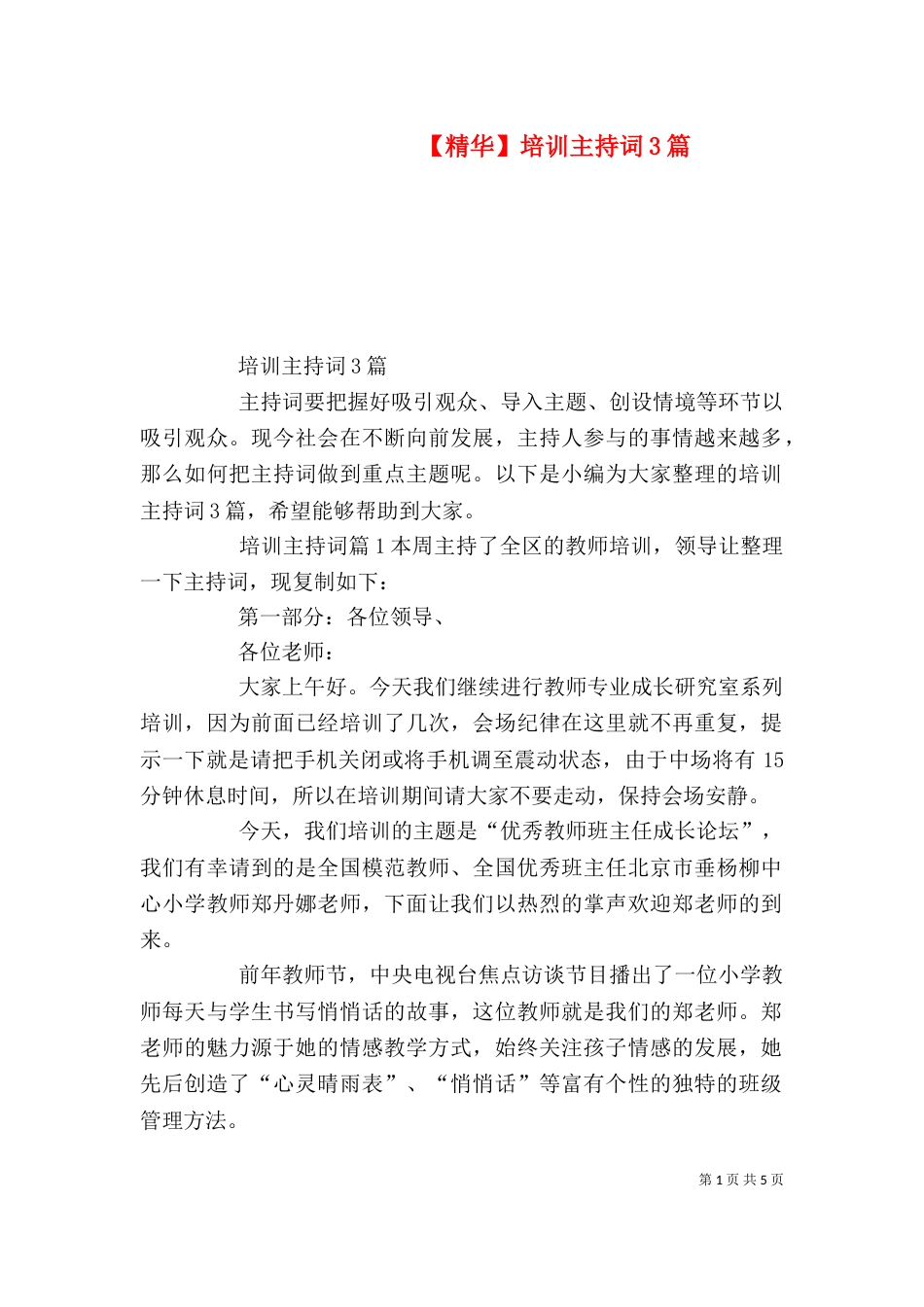 【精华】培训主持词3篇_第1页