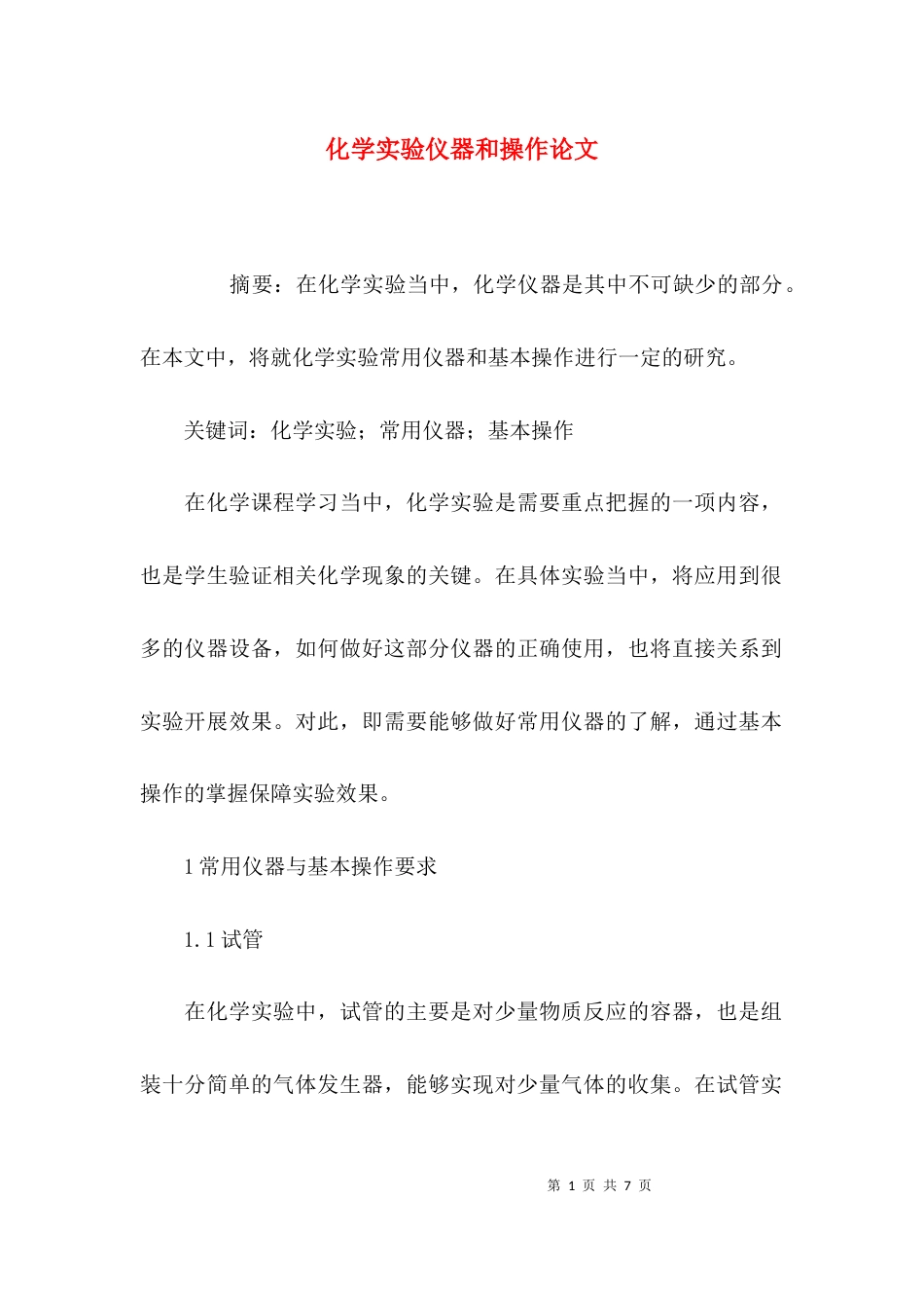 化学实验仪器和操作论文_第1页