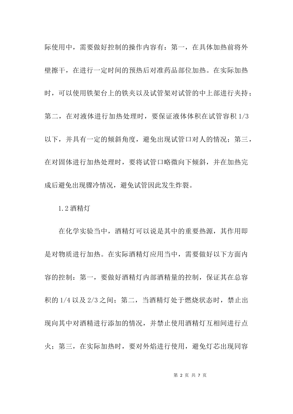 化学实验仪器和操作论文_第2页