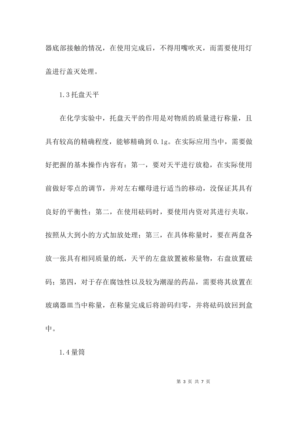化学实验仪器和操作论文_第3页