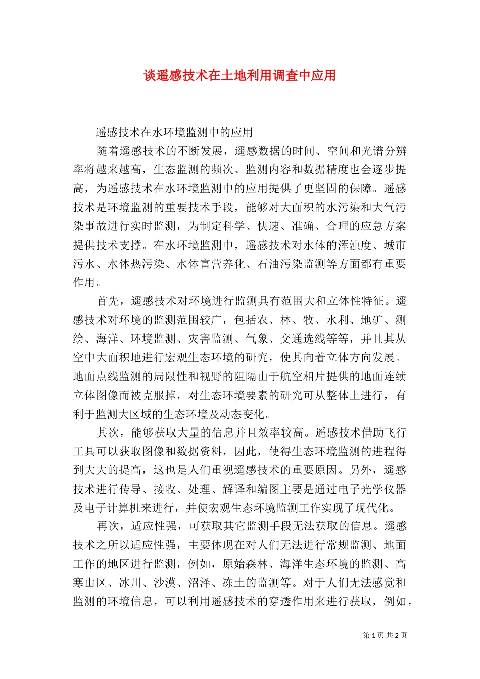 谈遥感技术在土地利用调查中应用_第1页