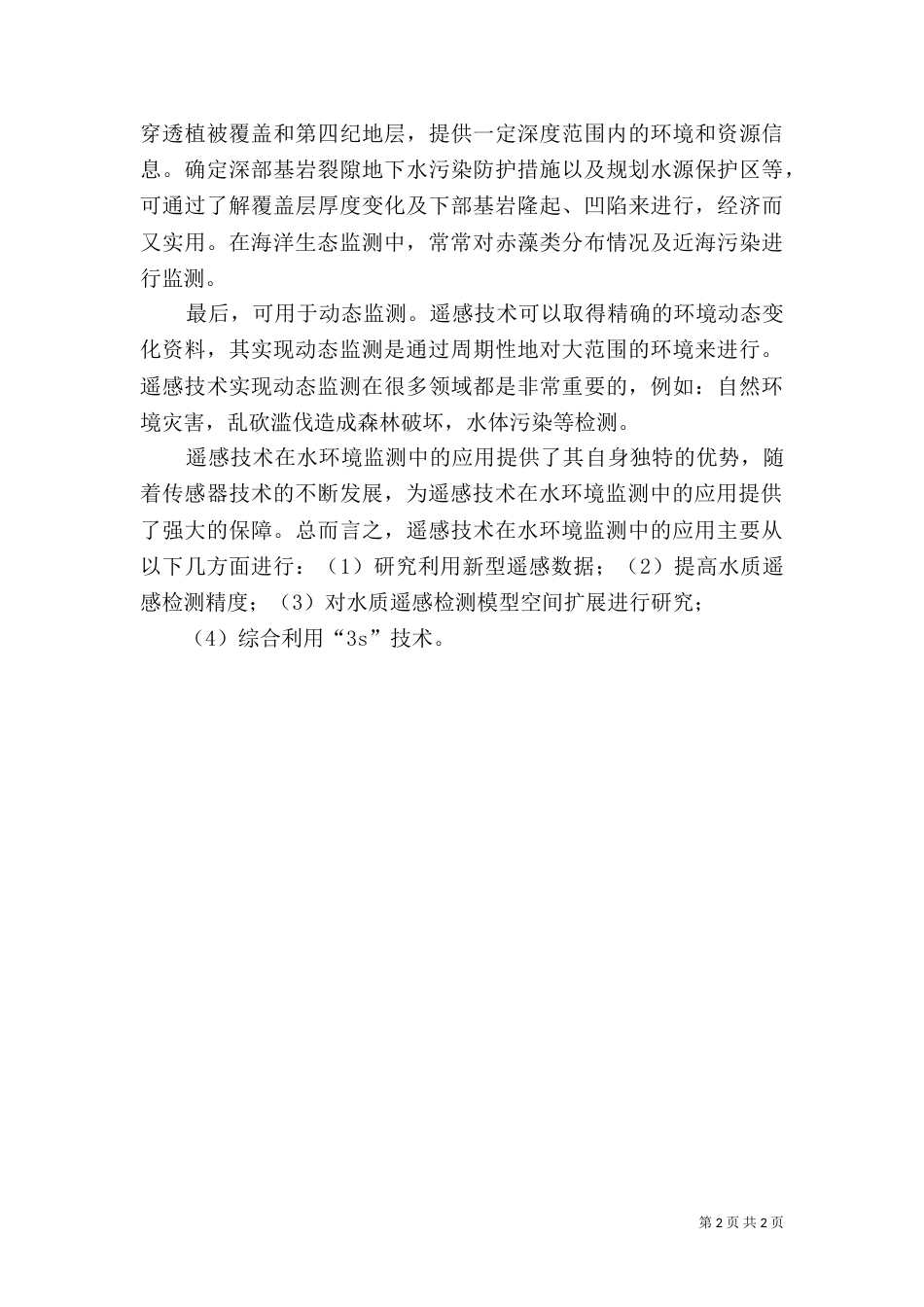 谈遥感技术在土地利用调查中应用_第2页