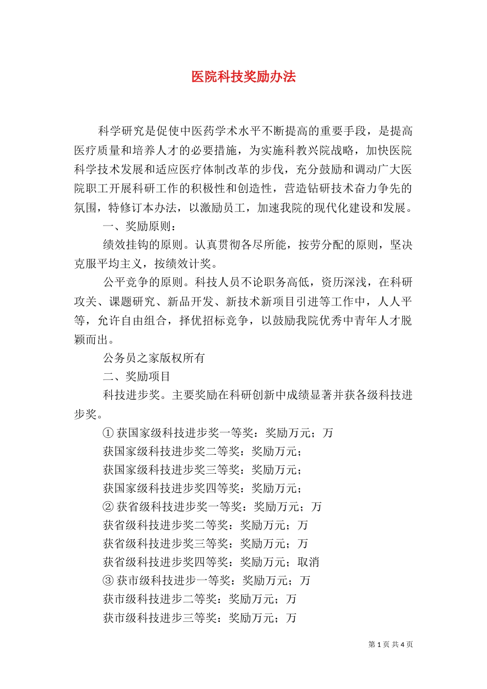 医院科技奖励办法_第1页