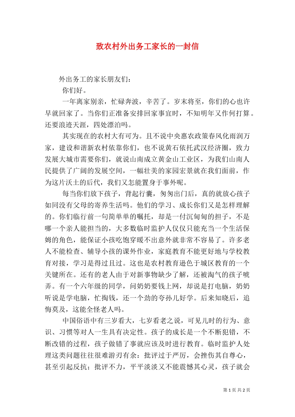 致农村外出务工家长的一封信_第1页