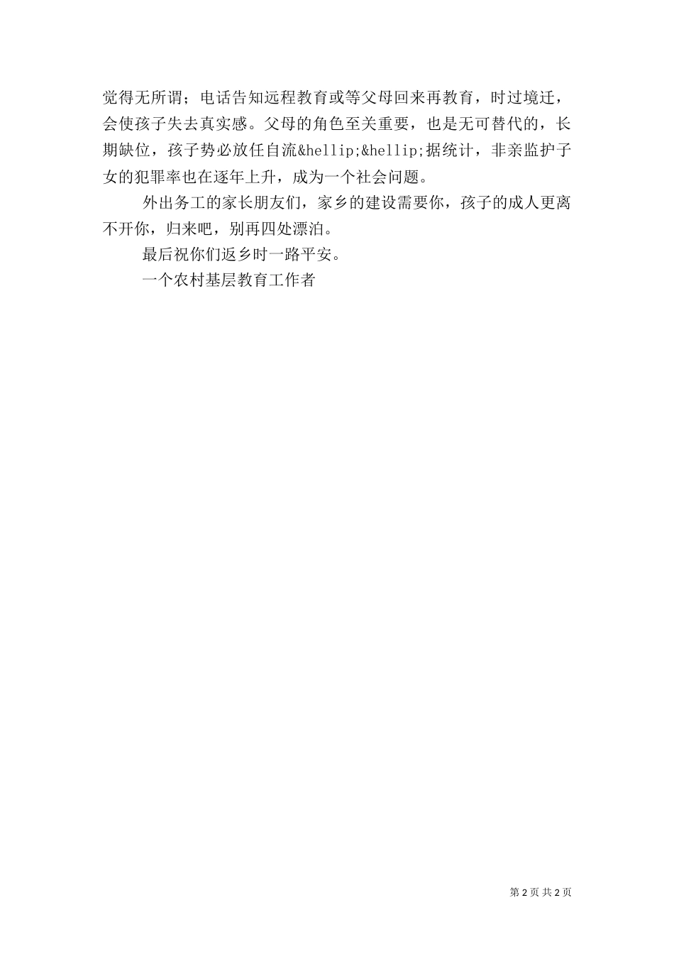 致农村外出务工家长的一封信_第2页