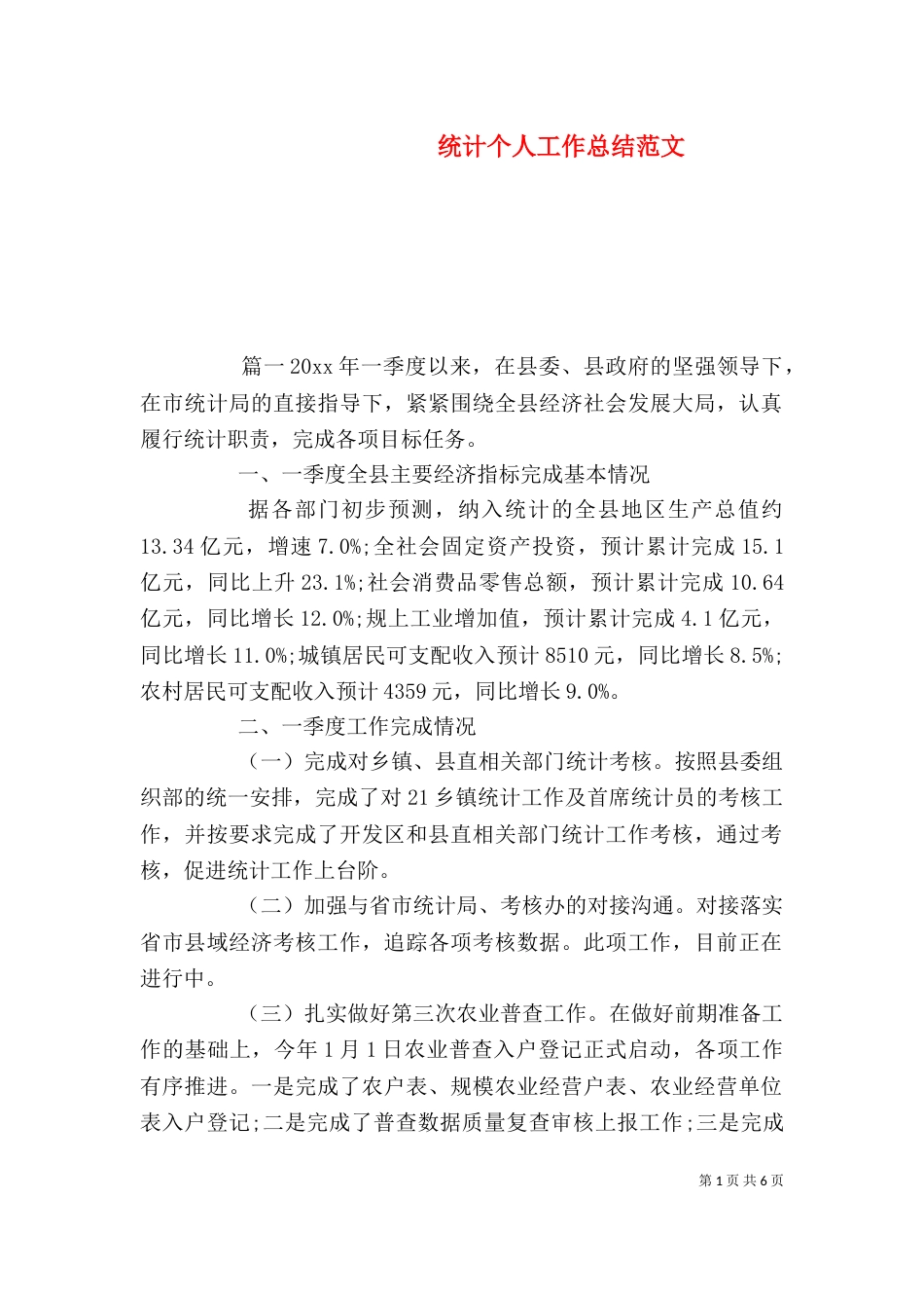 统计个人工作总结范文_第1页
