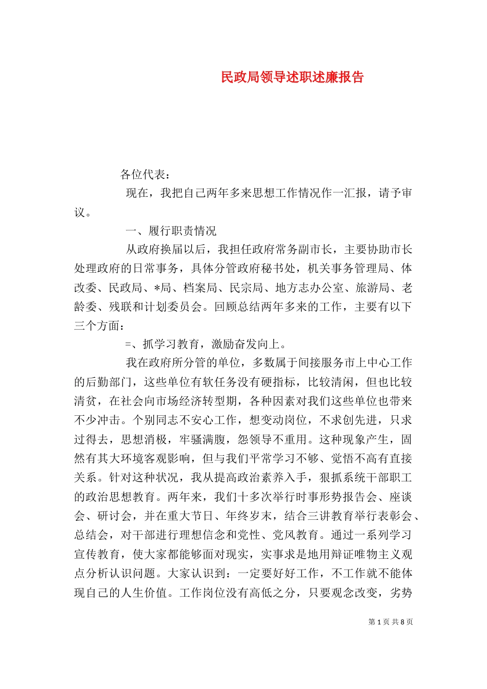 民政局领导述职述廉报告_第1页