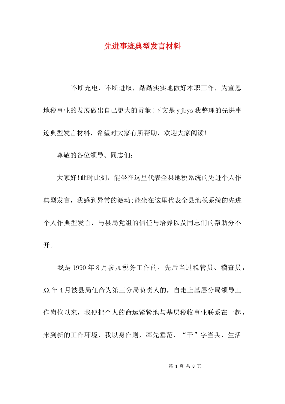 （精选）先进事迹典型发言材料_第1页