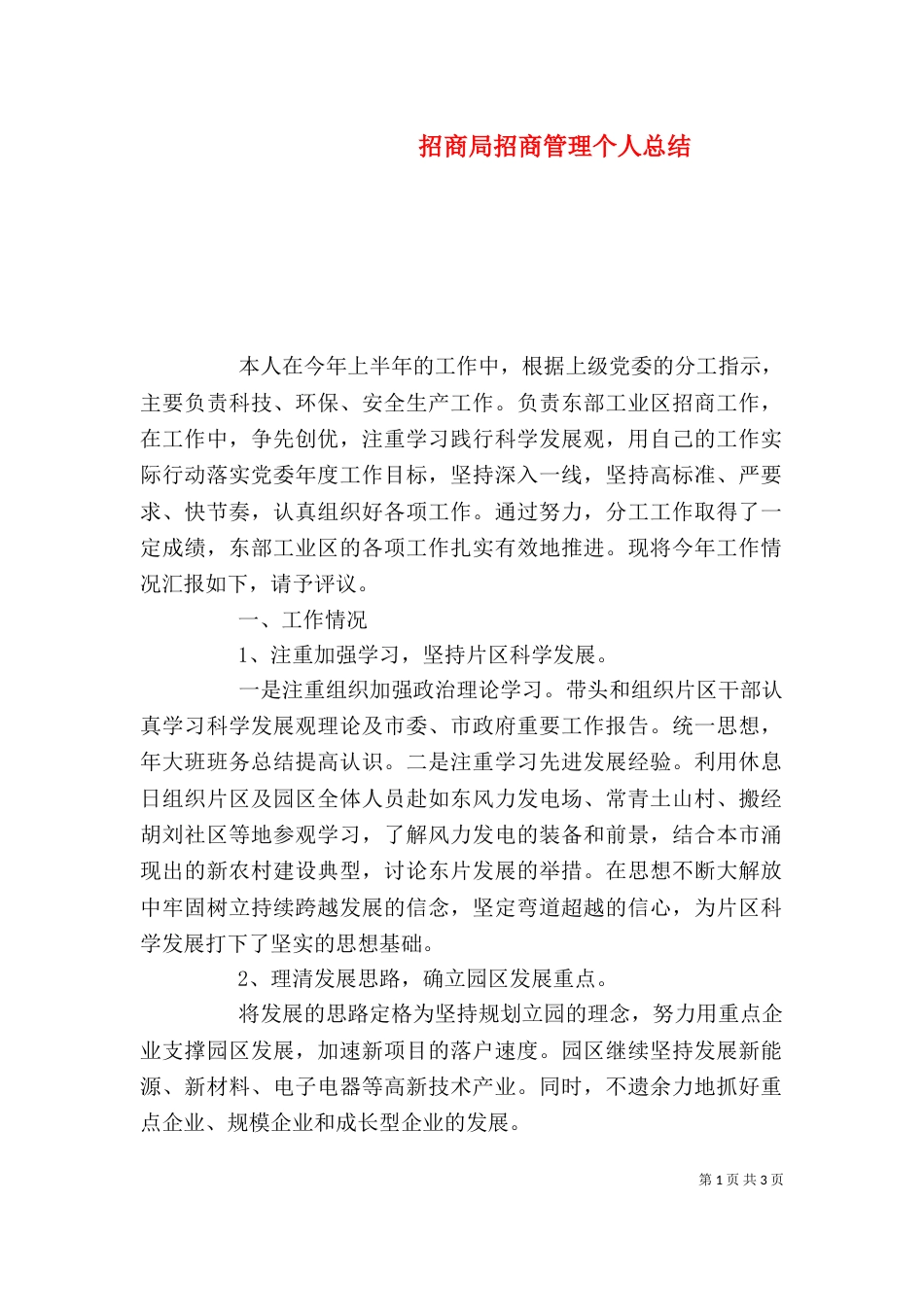 招商局招商管理个人总结（一）_第1页