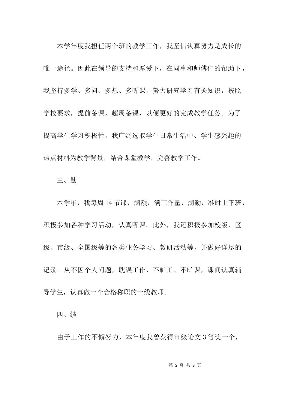 （精选）教师述职报告德能勤绩_第2页