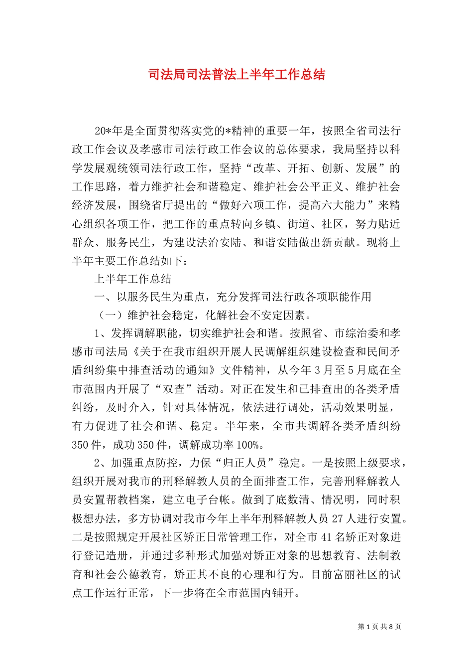 司法局司法普法上半年工作总结（一）_第1页