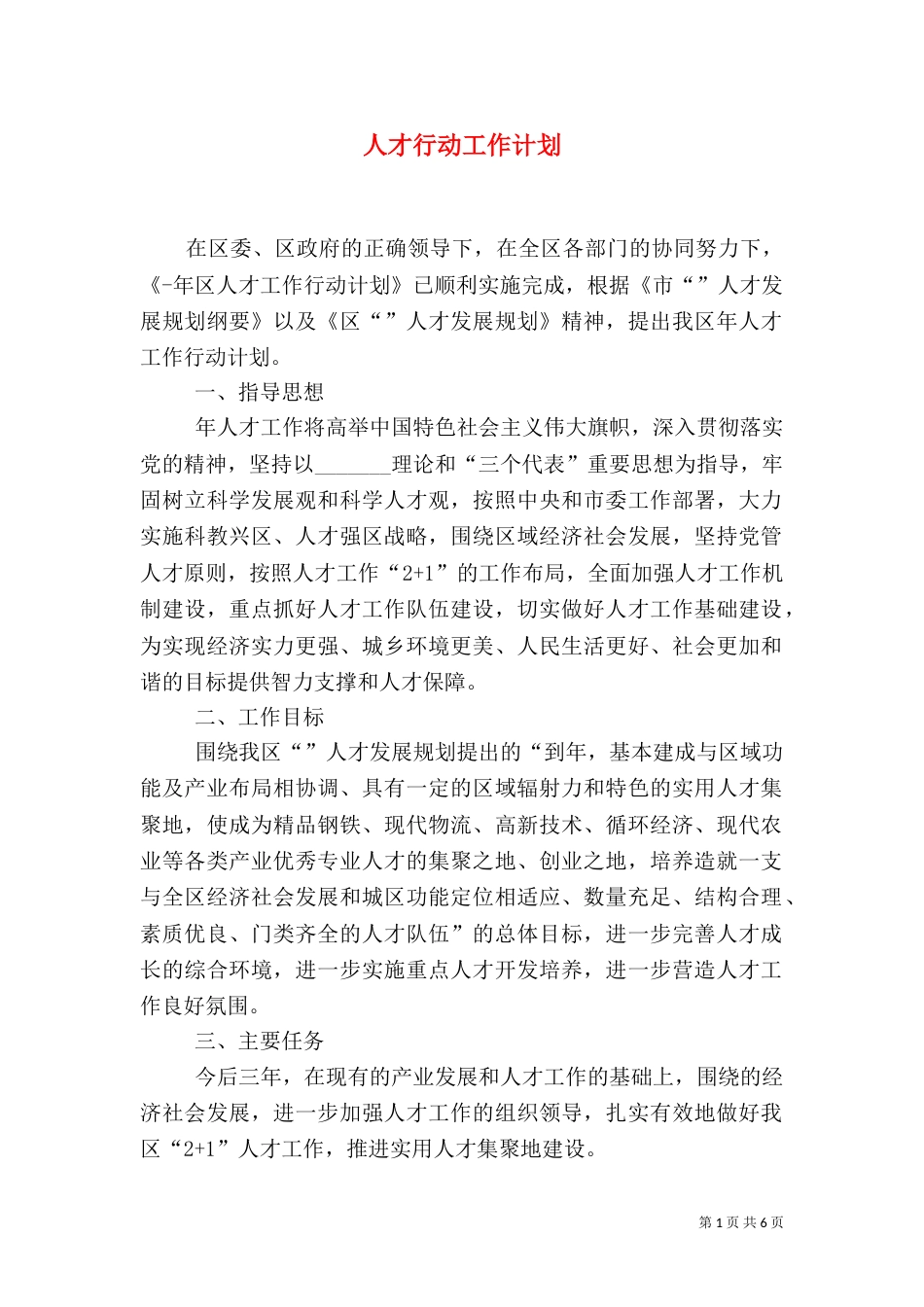 人才行动工作计划_第1页