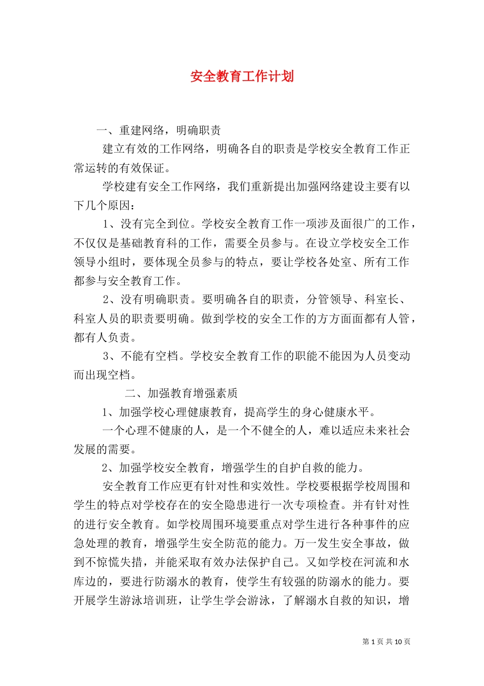 安全教育工作计划（三）_第1页