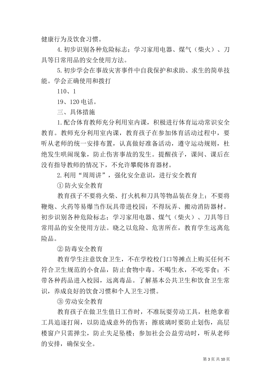 安全教育工作计划（三）_第3页