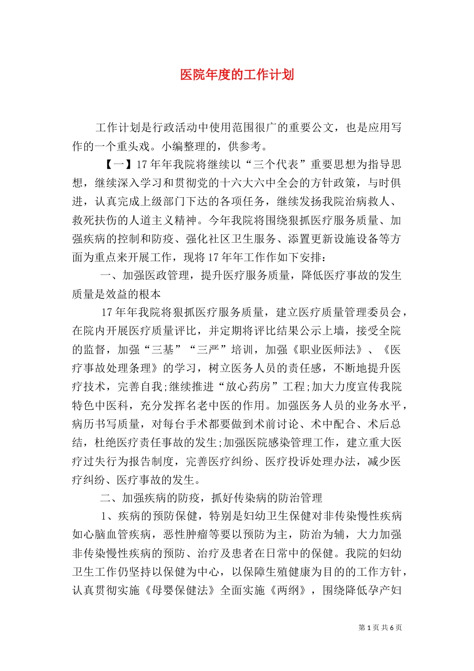 医院年度的工作计划_第1页