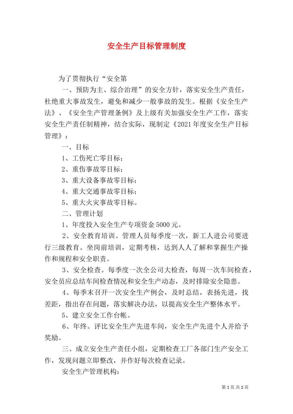 安全生产目标管理制度（十）_第1页