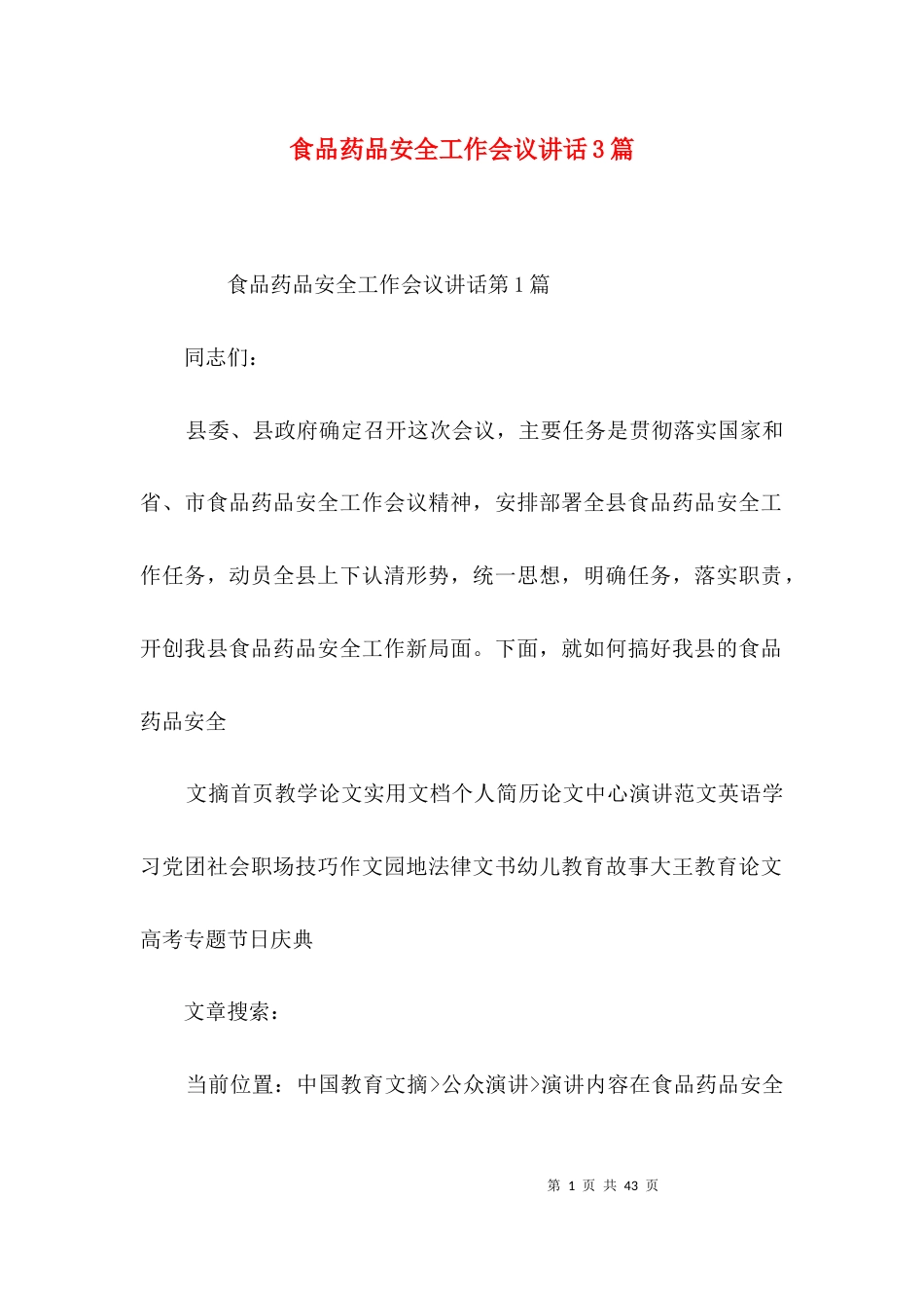 食品药品安全工作会议讲话3篇_第1页