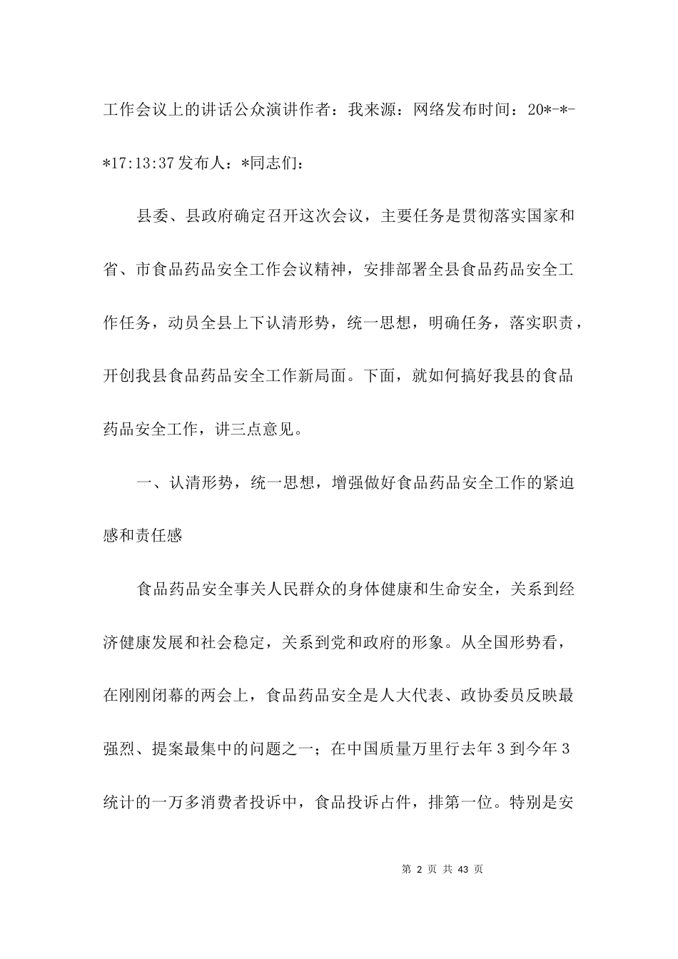 食品药品安全工作会议讲话3篇_第2页
