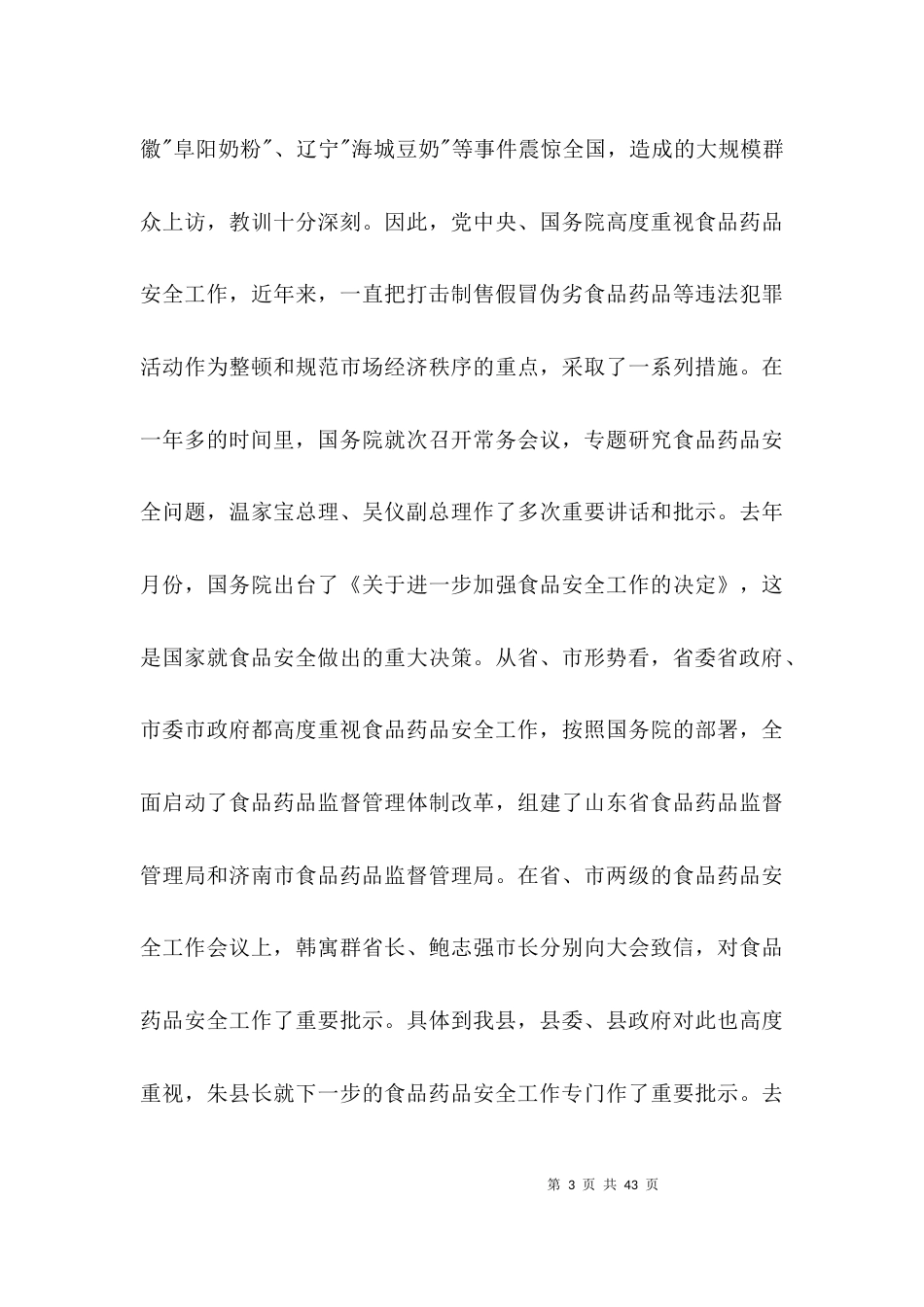 食品药品安全工作会议讲话3篇_第3页