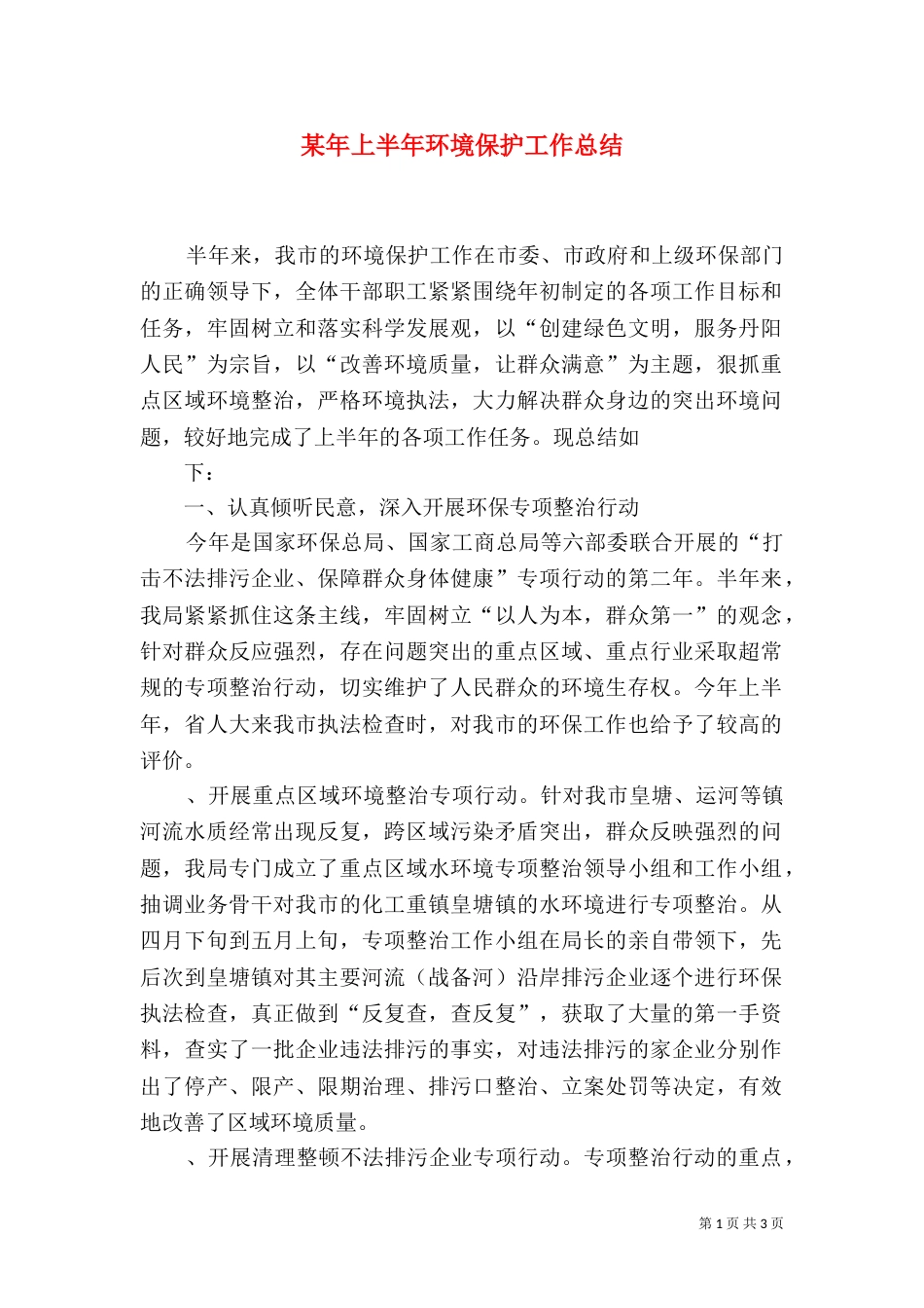 某年上半年环境保护工作总结_第1页