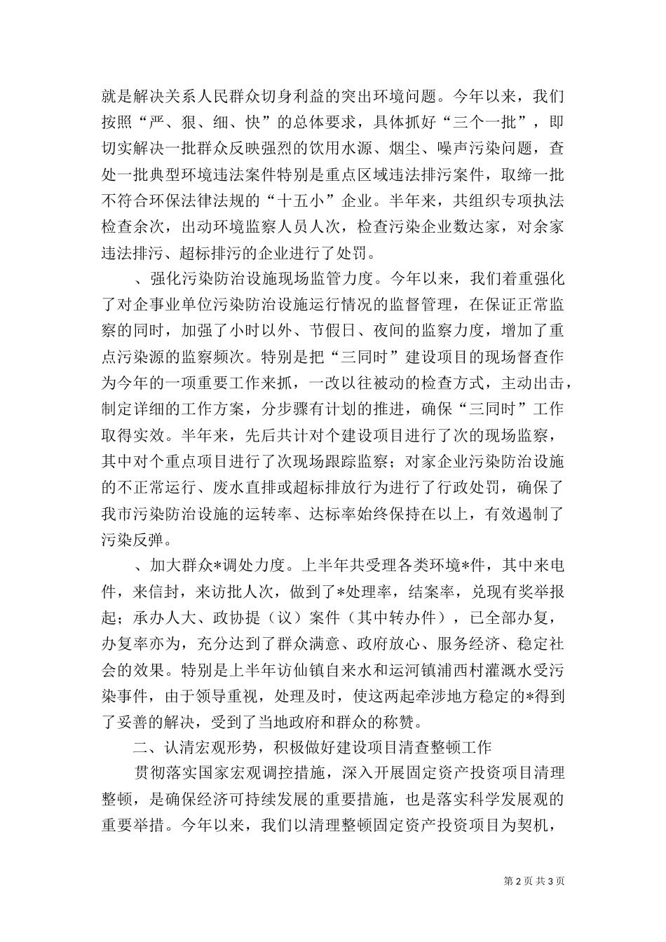 某年上半年环境保护工作总结_第2页