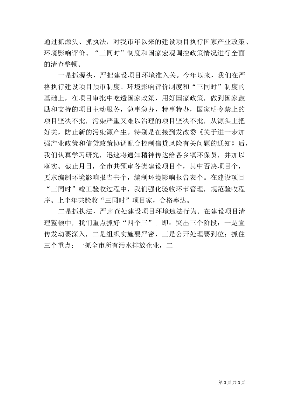 某年上半年环境保护工作总结_第3页