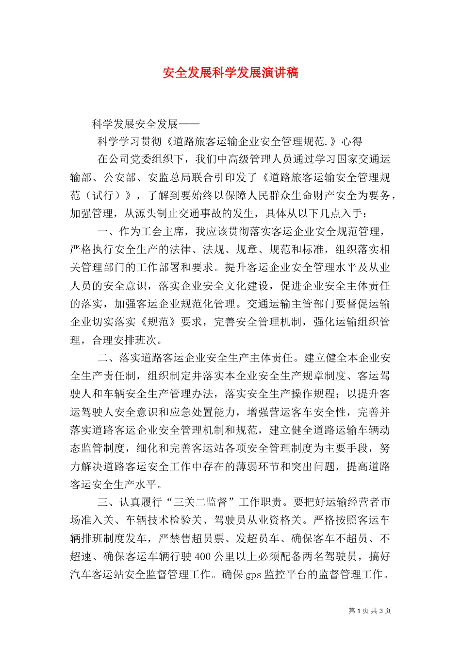 安全发展科学发展演讲稿_第1页
