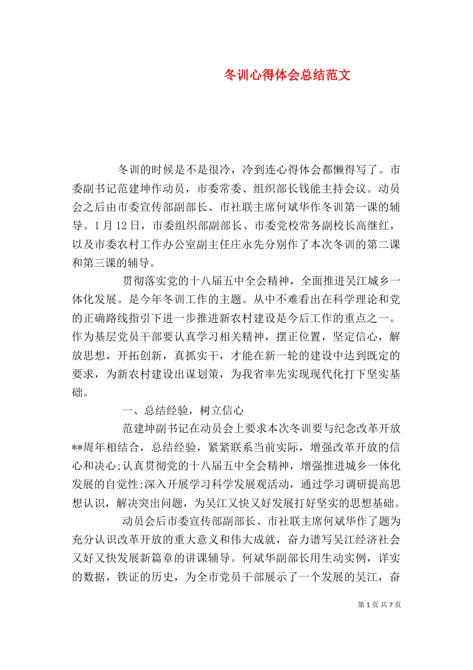冬训心得体会总结范文_第1页