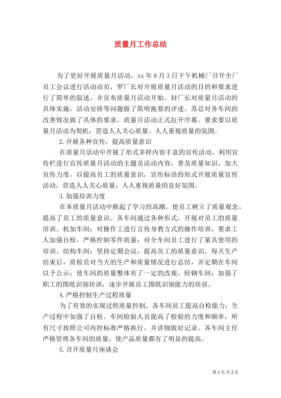 质量月工作总结（四）_第1页