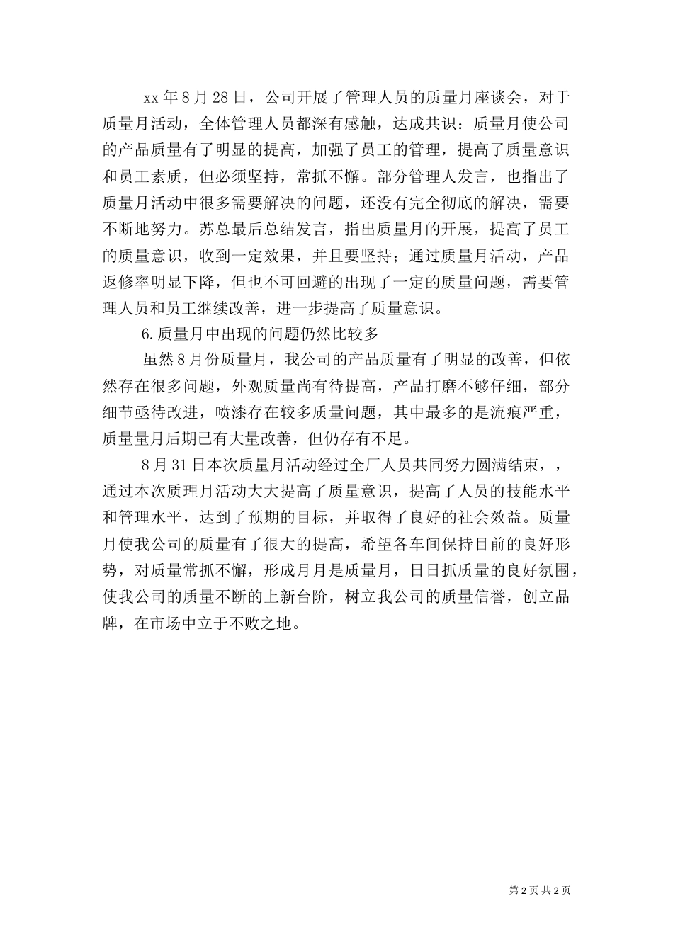 质量月工作总结（四）_第2页