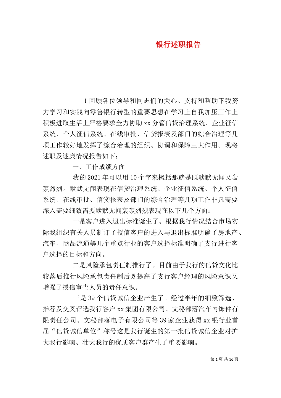 银行述职报告（九）_第1页